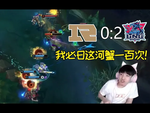 letme解说rng零比二lng: 你能想象rng因为一只河蟹输了?